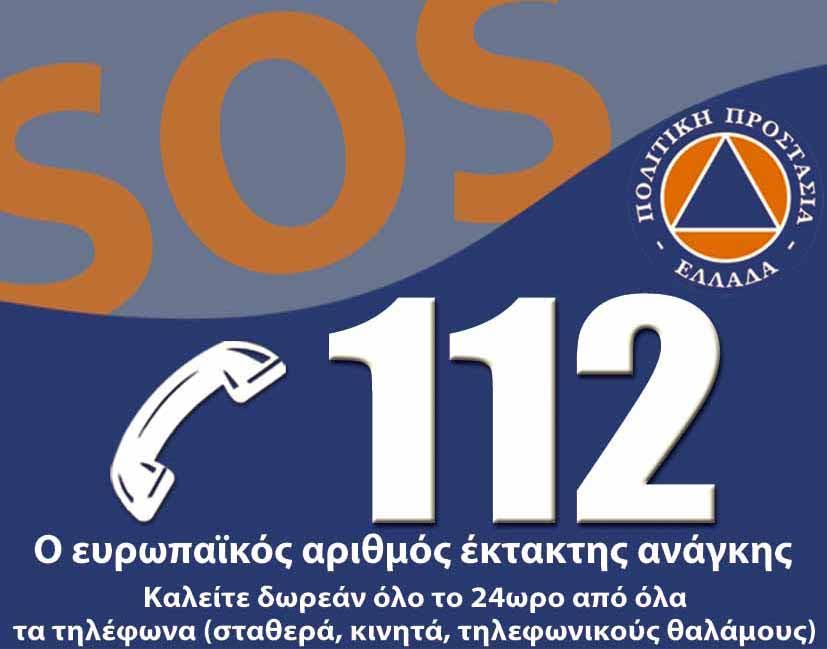 112 Eυρωπαϊκός Αριθμός Έκτακτης Ανάγκης - ΔΗΜΟΣ ΝΙΚΑΙΑΣ ΑΓ.Ι. ΡΕΝΤΗ