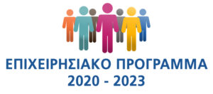 ΕΠΙΧΕΙΡΗΣΙΑΚΟ 2020 2023