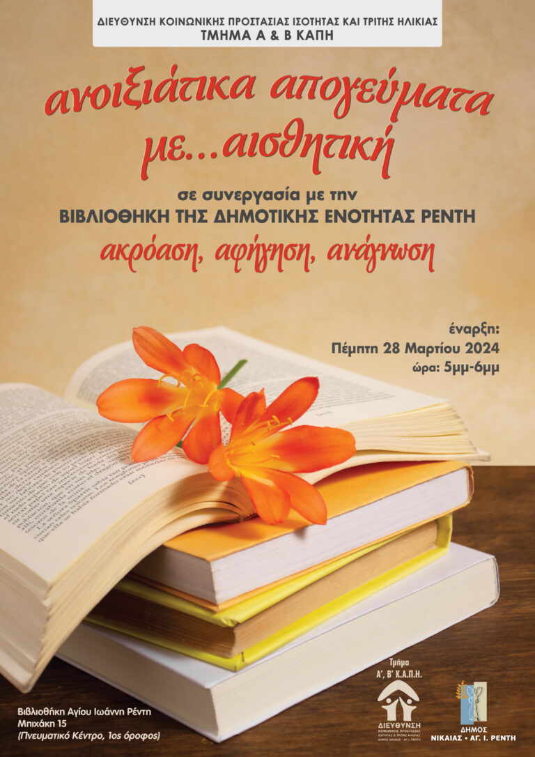 βιβλιοθήκη ΚΑΠΗ άνοιξη