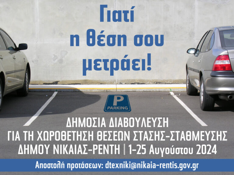 Δημόσια Διαβούλευση για τη Χωροθέτηση Θέσεων Στάσης- Στάθμευσης ξεκινά ο Δήμος Νίκαιας-Αγ.Ι. Ρέντη «γιατί…η θέση σου μετράει!»
