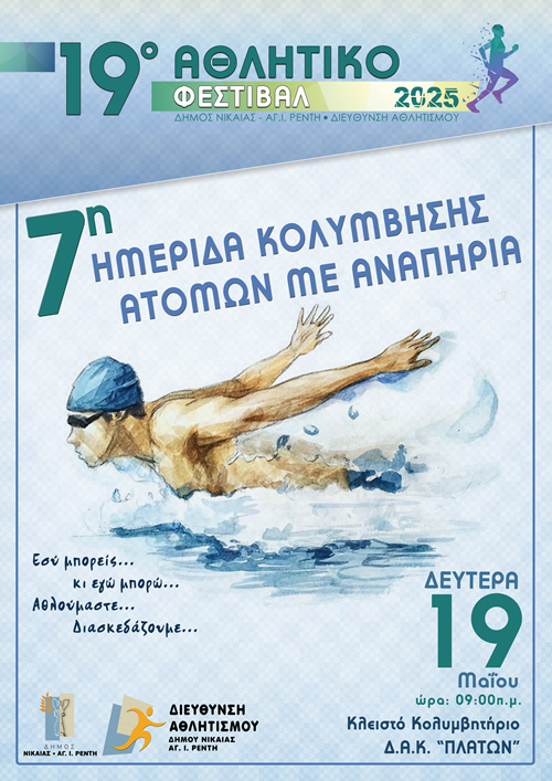 7η Ημερίδα Κολύμβησης Ατόμων με Αναπηρία στο Δημοτικό Κολυμβητήριο “Ο ΠΛΑΤΩΝ”