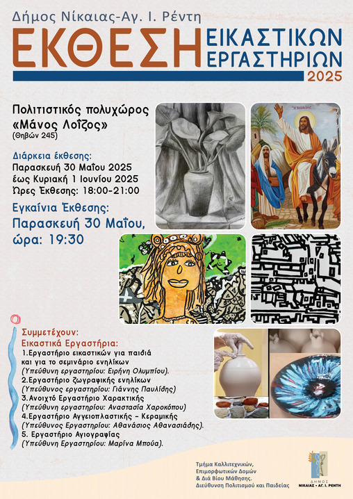 Αφίσα Έκθεσης Εικαστικών 2025