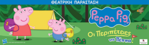 ΠΕΠΠΑ