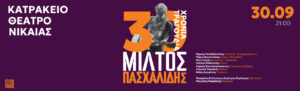 ΠΑΣΧΑΛΙΔΗΣ 30 ΧΡΟΝΙΑ