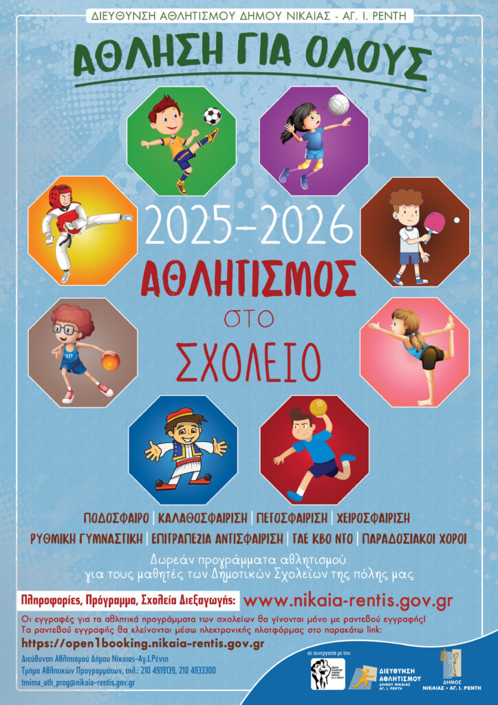 Αθλητισμός στο σχολείο