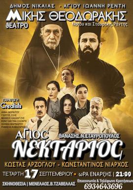 Η παράσταση που συγκίνησε χιλιάδες θεατές έρχεται στο Ανοιχτό Θέατρο “Μίκης Θεοδωράκης” (Νάξου & Σταυράκη, Ρέντης), την Τετάρτη 17 Σεπτεμβρίου στις 21.00 με την υποστήριξη Δήμου Νίκαιας-Αγ.Ι. Ρέντη. Το κείμενο υπογράφει ο Θανάσης Σταυρόπουλος και τη σκηνοθεσία ο Μενέλαος Τζαβέλλας.