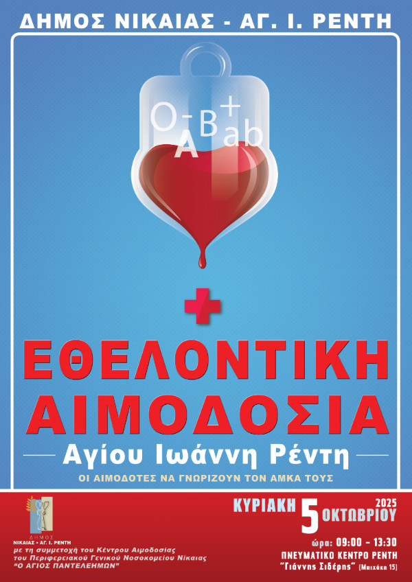 Αφίσα της εθε΄λοντικής αιμοδοσίας Ρέντη που θα πραγματοποιηθεί την Κυριακή 5 Οκτωβρίου