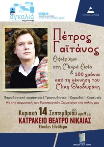 Ο Πέτρος Γαϊτάνος στο Κατράκειο 