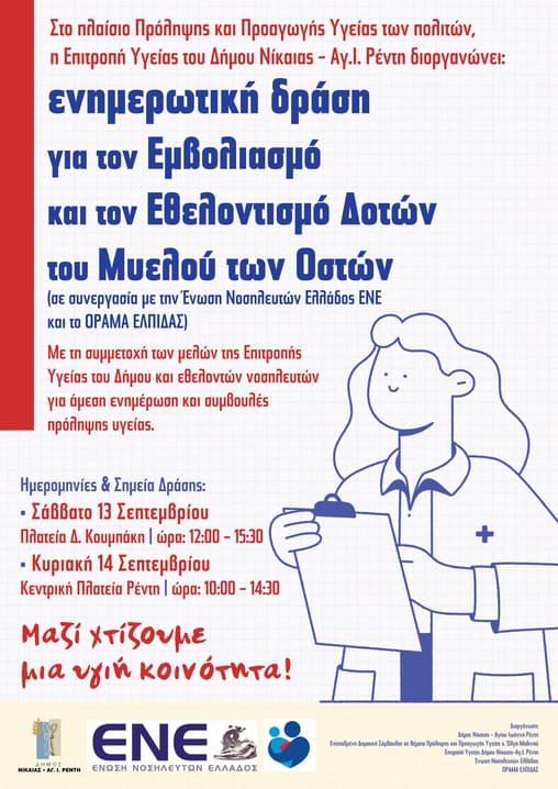 Στο πλαίσιο των δράσεων για την Πρόληψη και Προαγωγή Υγείας, η Επιτροπή Υγείας του Δήμου διοργανώνει ενημερωτική δράση για τον εμβολιασμό και τον εθελοντισμό δοτών μυελού των οστών