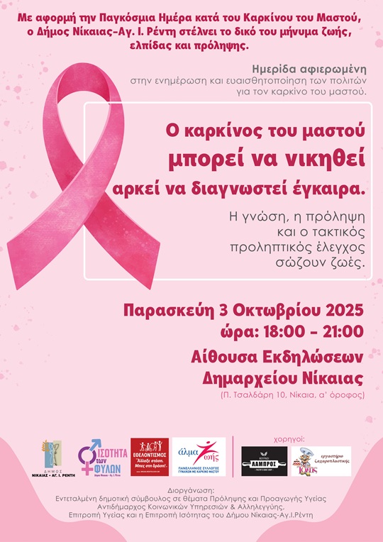 Με αφορμή την Παγκόσμια Ημέρα κατά του Καρκίνου του Μαστού, ο Δήμος Νίκαιας – Αγ. Ι. Ρέντη διοργανώνει μια ξεχωριστή ημερίδα αφιερωμένη στην ενημέρωση, ευαισθητοποίηση και πρόληψη για τον καρκίνο του μαστού. Η εκδήλωση θα πραγματοποιηθεί την Παρασκευή 3 Οκτωβρίου και ώρα 18:00–21:00,