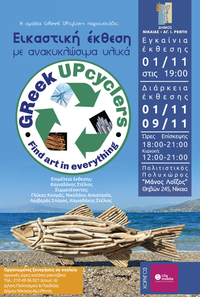 Εικαστική έκθεση με ανακυκλώσιμα υλικά στον Πολιτιστικό Πολυχώρο «Μάνος Λοϊζος» GReek UPcyclers – Η τέχνη της δημιουργικής επαναχρησιμοποίησης