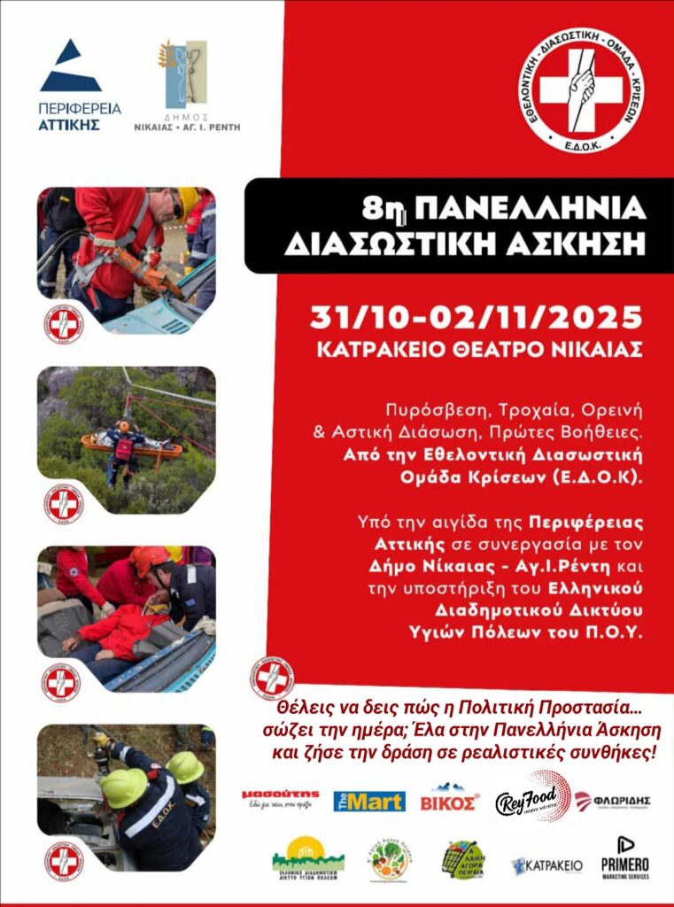Η Εθελοντική Διασωστική Ομάδα Κρίσεων (Ε.Δ.Ο.Κ.) διοργανώνει την 8η Πανελλήνια Διασωστική Άσκηση, σε συνεργασία με τον Δήμο Νίκαιας – Αγ. Ι. Ρέντη – Τμήμα Πολιτικής Προστασίας, υπό την αιγίδα της Περιφέρειας Αττικής και με την υποστήριξη του Ελληνικού Διαδημοτικού Δικτύου Υγιών Πόλεων (ΕΔΔΥΠΠΥ) του Παγκόσμιου Οργανισμού Υγείας (Π.Ο.Υ.). Η άσκηση θα πραγματοποιηθεί από 31 Οκτωβρίου έως 2 Νοεμβρίου 2025, στον περιβάλλοντα χώρο του Κατράκειου Θεάτρου Νίκαιας