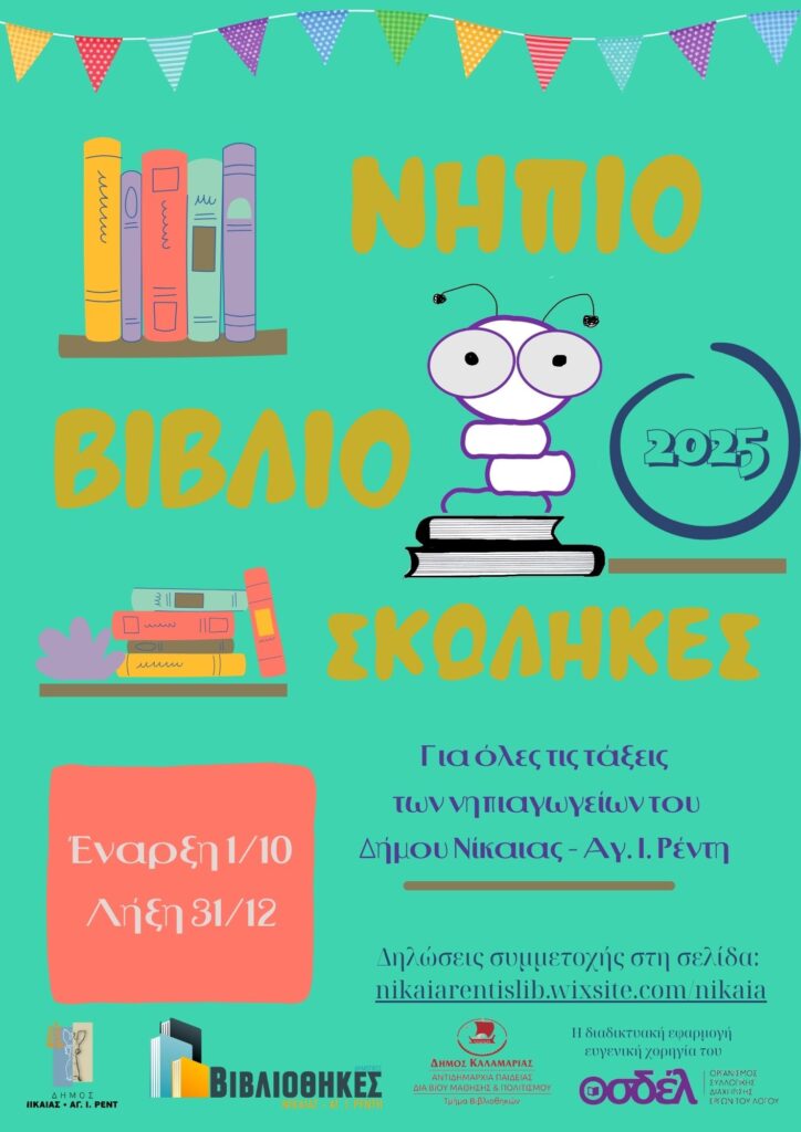 Οι Δημοτικές Βιβλιοθήκες Νίκαιας και Αγ. Ι. Ρέντη, συμμετέχουν στο Δίκτυο Βιβλιοθηκών για την προώθηση της φιλαναγνωσίας “Βιβλιοσκώληκες”.