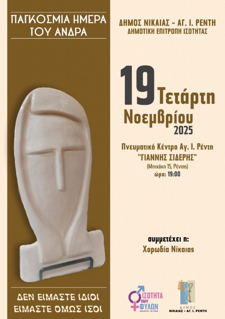 Η εκδήλωση αναδεικνύει τον ρόλο και τη συµβολή των ανδρών στην επιστήµη, την κοινωνία και τον πολιτισµό. Θα τιµηθούν πρόσωπα µε ιδιαίτερη διαδροµή και προσφορά.