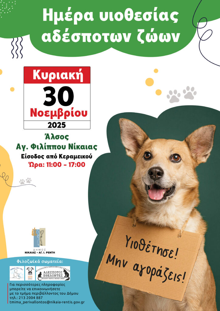 Ο Δήμος Νίκαιας –Αγ. Ι. Ρέντη και συγκεκριμένα η Διεύθυνση Πρασίνου και Περιβάλλοντος σε συνεργασία με τα φιλοζωικά σωματεία της πόλης, διοργανώνει έναν κύκλο ημερών υιοθεσίας αδέσποτων ζώων με τίτλο «Υιοθέτησε! Μην αγοράζεις!».