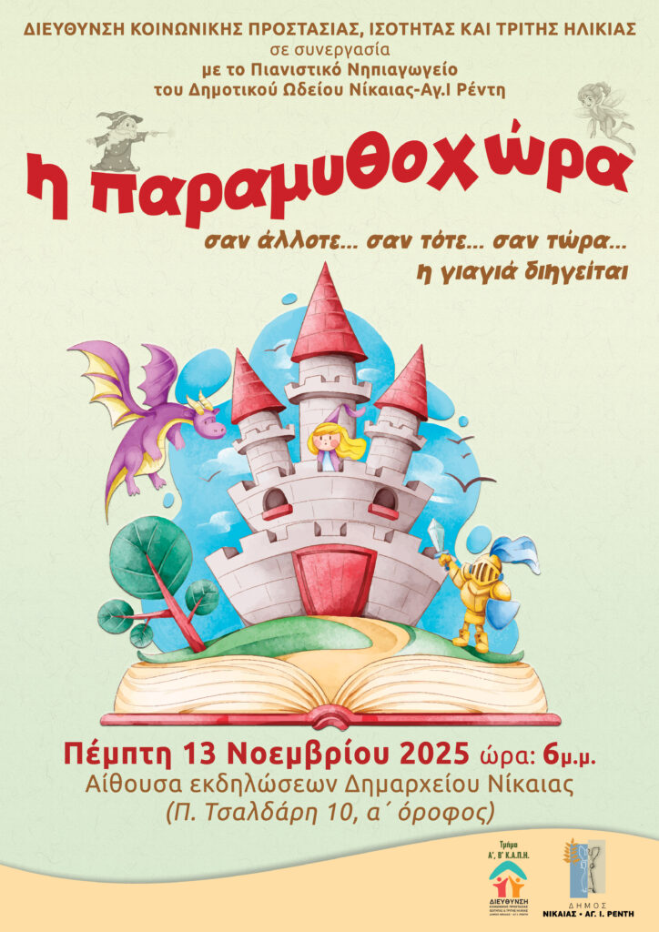 Επτά σύγχρονα παραμύθια θα «ζωντανέψουν» μέσα από τις αφηγήσεις μελών των ΚΑΠΗ, συνοδευόμενα μουσικά από τα παιδιά του Πιανιστικού Νηπιαγωγείου και τη μουσικό Ιφιγένεια Καμπύλη. Η μουσική θα ντύνει την αφήγηση, την έναρξη και τη λήξη κάθε ιστορίας, δημιουργώντας μια μαγευτική ατμόσφαιρα.