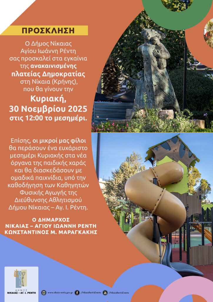 ΕΓΚΑΙΝΙΑ ΠΛΑΤΕΙΑΣ ΔΗΜΟΚΡΑΤΙΑΣ