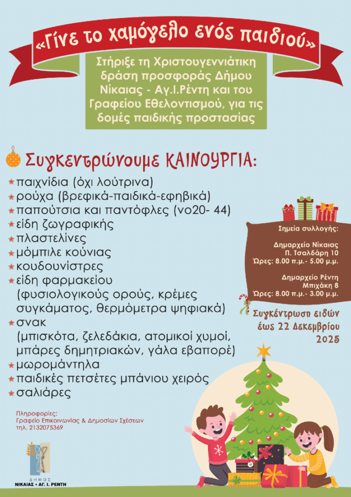 Ο Δήμος Νίκαιας- Αγ.Ι. Ρέντη ξεκινά μια σημαντική κοινωνική πρωτοβουλία με επίκεντρο τα παιδιά που φιλοξενούνται σε δομές παιδικής προστασίας. 