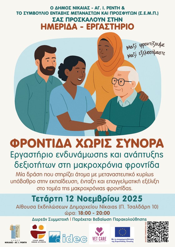 Φροντίδα χωρίς Σύνορα
Ημερίδα για τη στήριξη και ενδυνάμωση μεταναστών και προσφύγων
στον τομέα της μακροχρόνιας φροντίδας
