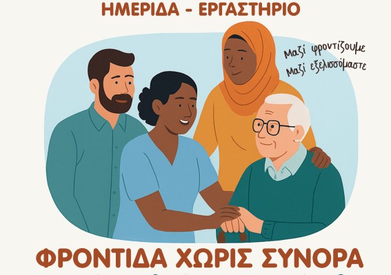 «Φροντίδα χωρίς Σύνορα» Ημερίδα για τη στήριξη και ενδυνάμωση μεταναστών και προσφύγων στον τομέα της μακροχρόνιας φροντίδας Δήμος Νίκαιας – Αγ. Ι. Ρέντη & Συμβούλιο Ένταξης Μεταναστών και Προσφύγων Ημερίδα για τη στήριξη και ενδυνάμωση μεταναστών και προσφύγων στον τομέα της μακροχρόνιας φροντίδας Δήμος Νίκαιας – Αγ. Ι. Ρέντη & Συμβούλιο Ένταξης Μεταναστών και Προσφύγων