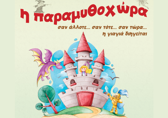 «Η Παραμυθοχώρα» ζωντανεύει από τα ΚΑΠΗ & το Πιανιστικό Νηπιαγωγείο Δημοτικού Ωδείου Νίκαιας-Αγ.Ι.Ρέντη Επτά σύγχρονα παραμύθια θα «ζωντανέψουν» μέσα από τις αφηγήσεις μελών των ΚΑΠΗ, συνοδευόμενα μουσικά από τα παιδιά του Πιανιστικού Νηπιαγωγείου και τη μουσικό Ιφιγένεια Καμπύλη. Η μουσική θα ντύνει την αφήγηση, την έναρξη και τη λήξη κάθε ιστορίας, δημιουργώντας μια μαγευτική ατμόσφαιρα.