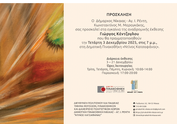 Αναδρομική Έκθεση Γιώργου Κέντζογλου στη Δημοτική Πινακοθήκη Νίκαιας-Αγ.Ι. Ρέντη «Ντίνος Κατσαφάνας»