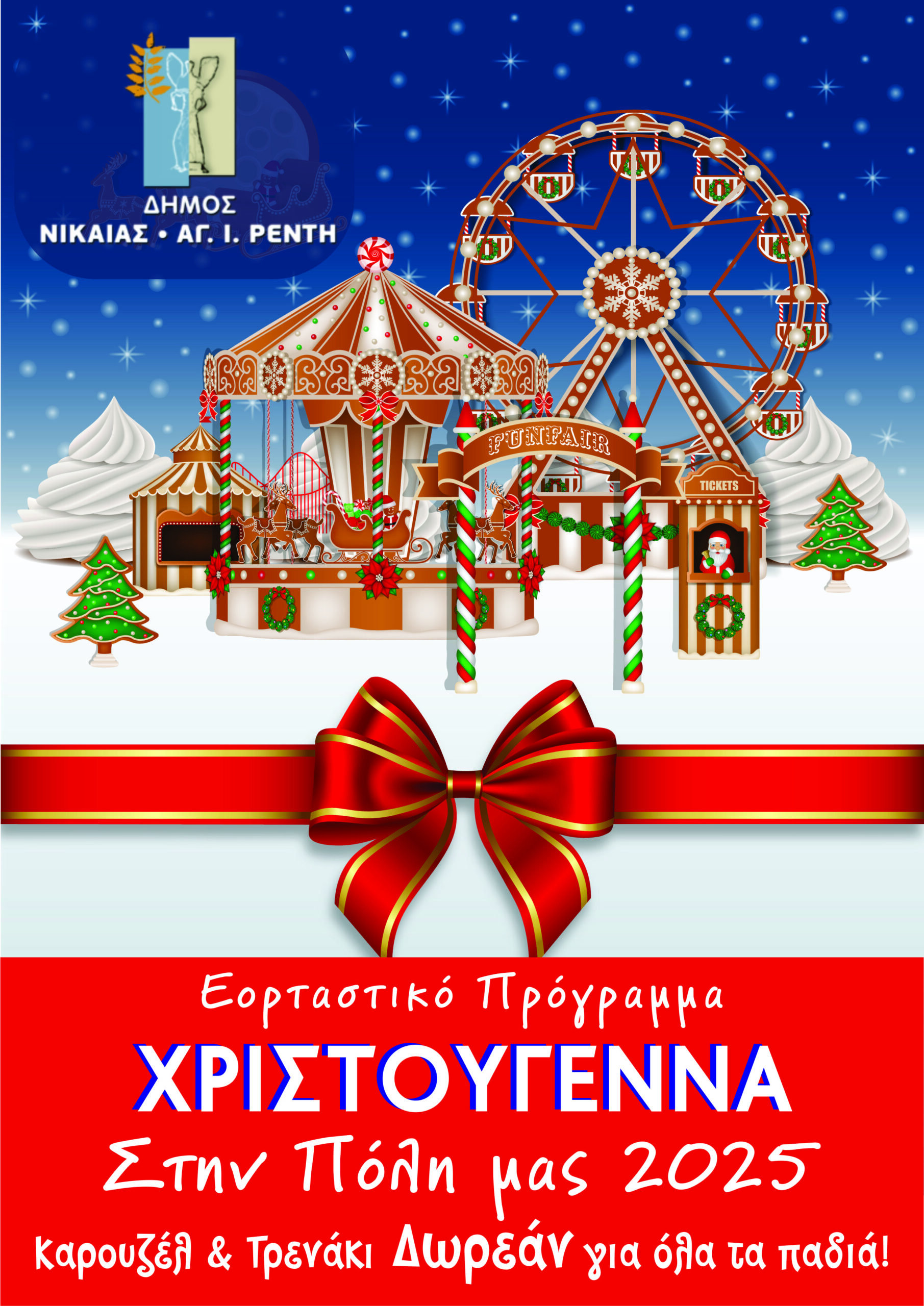 ΧΡΙΣΤΟΥΓΕΝΝΑ ΣΤΗ ΠΟΛΗ ΜΑΣ ΕΟΡΤΑΣΤΙΚΟ ΠΡΟΓΡΑΜΜΑ