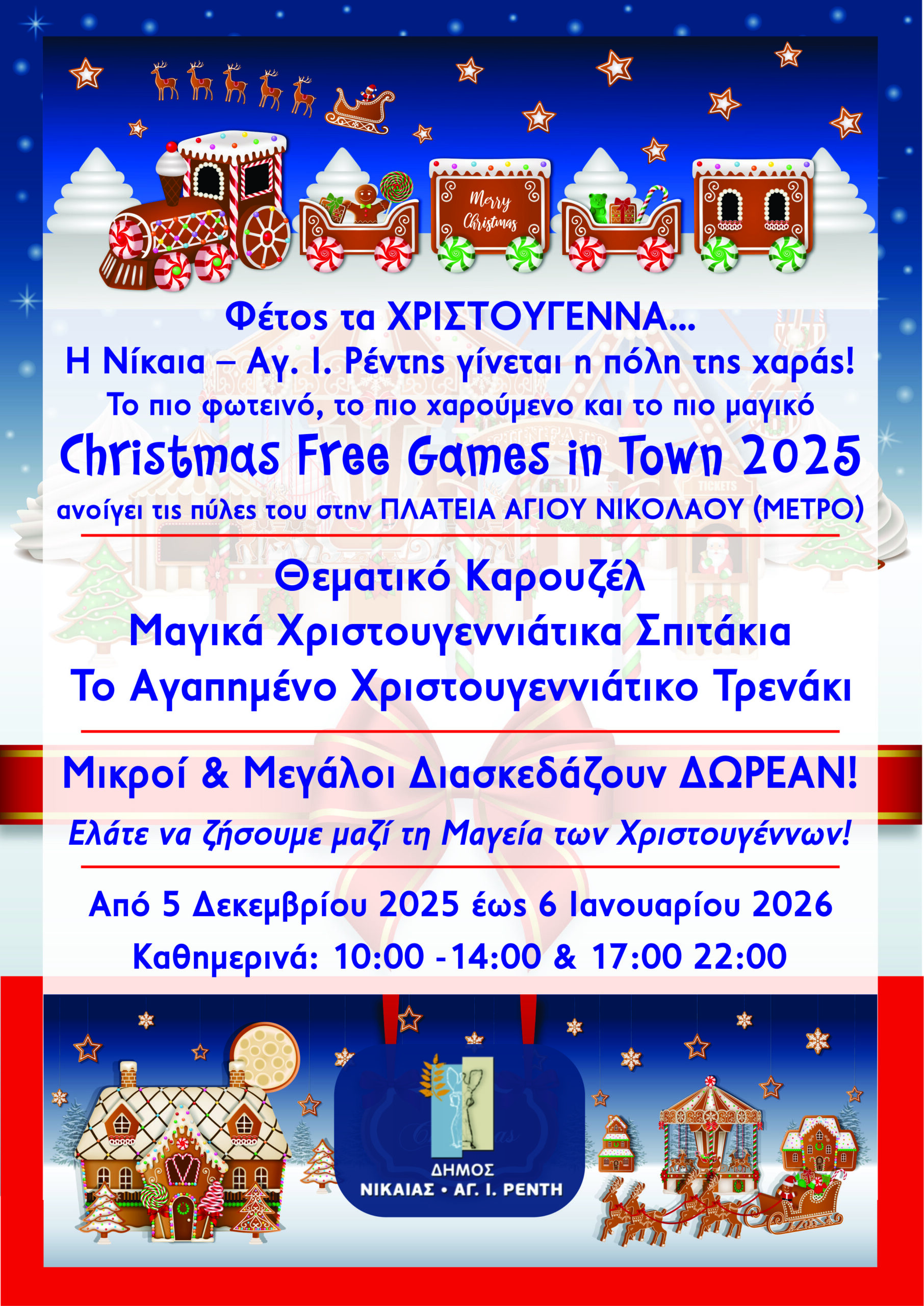 ΠΡΟΓΡΑΜΜΑ ΧΡΙΣΤΟΥΓΕΝΝΙΑΤΙΚΩΝ ΕΚΔΗΛΩΣΕΩΝ