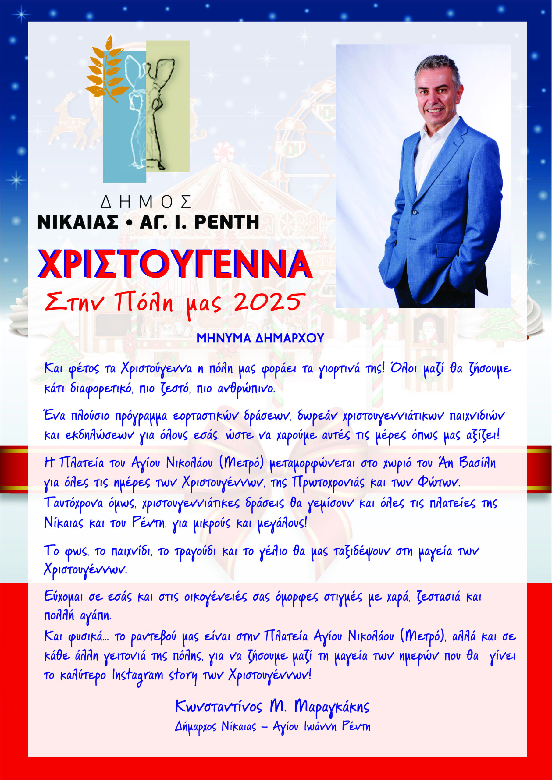 ΠΡΟΓΡΑΜΜΑ ΧΡΙΣΤΟΥΓΕΝΝΙΑΤΙΚΩΝ ΕΚΔΗΛΩΣΕΩΝ