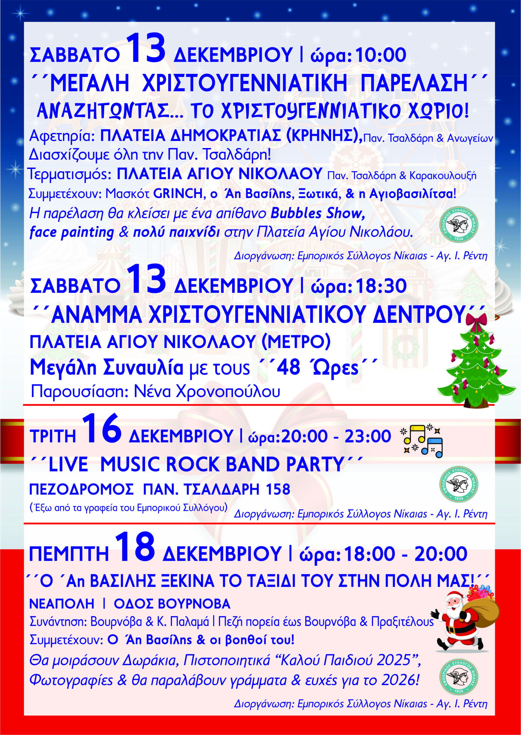 ΠΡΟΓΡΑΜΜΑ ΧΡΙΣΤΟΥΓΕΝΝΙΑΤΙΚΩΝ ΕΚΔΗΛΩΣΕΩΝ