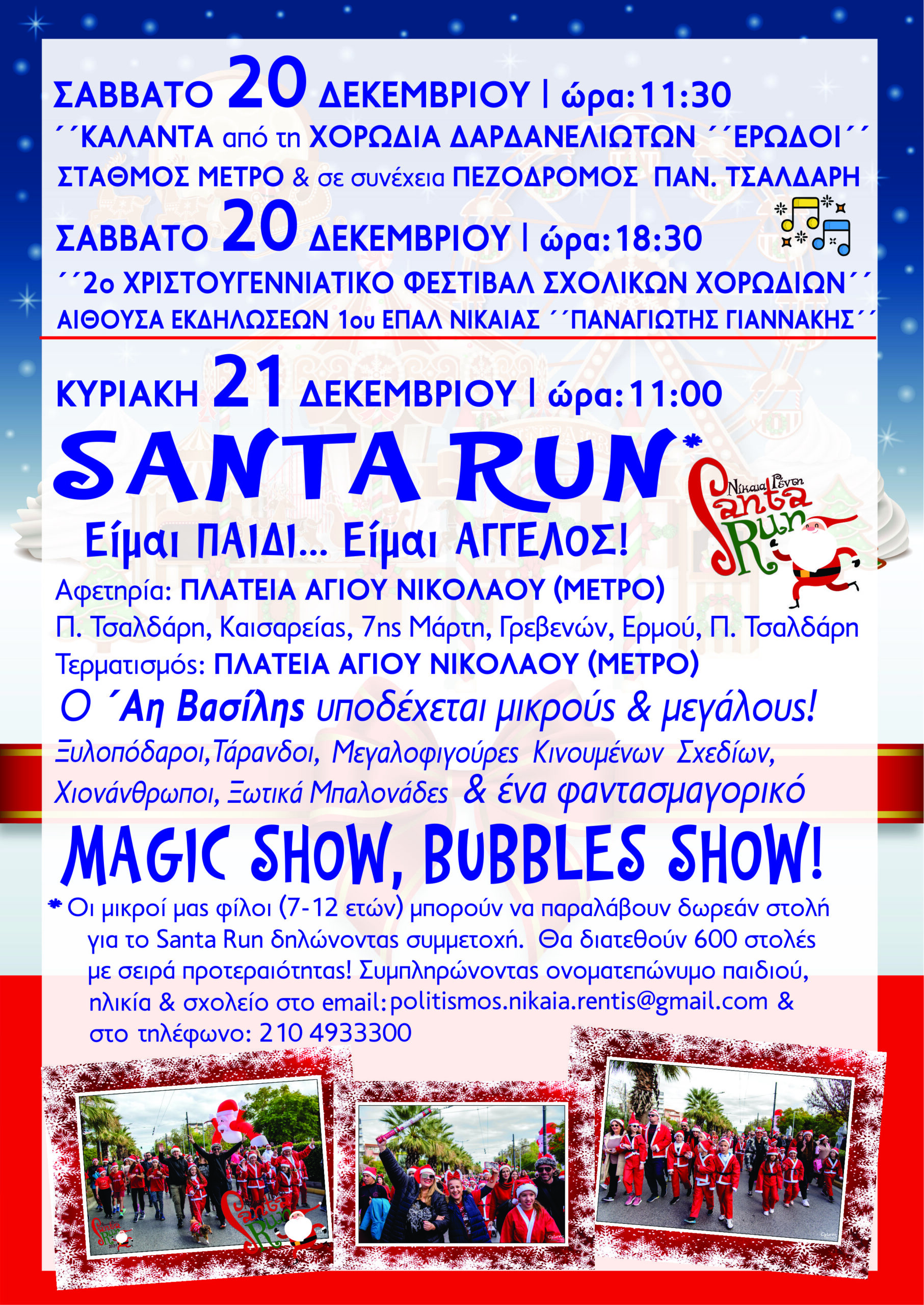 ΠΡΟΓΡΑΜΜΑ ΧΡΙΣΤΟΥΓΕΝΝΙΑΤΙΚΩΝ ΕΚΔΗΛΩΣΕΩΝ