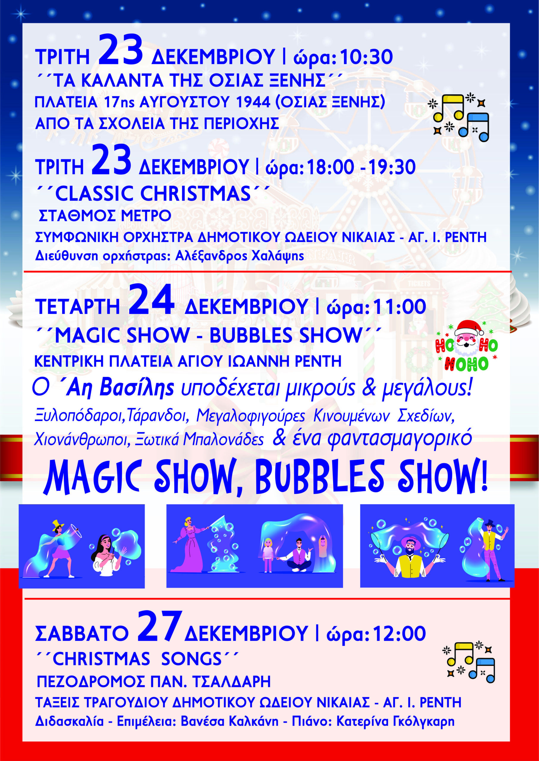 ΠΡΟΓΡΑΜΜΑ ΧΡΙΣΤΟΥΓΕΝΝΙΑΤΙΚΩΝ ΕΚΔΗΛΩΣΕΩΝ