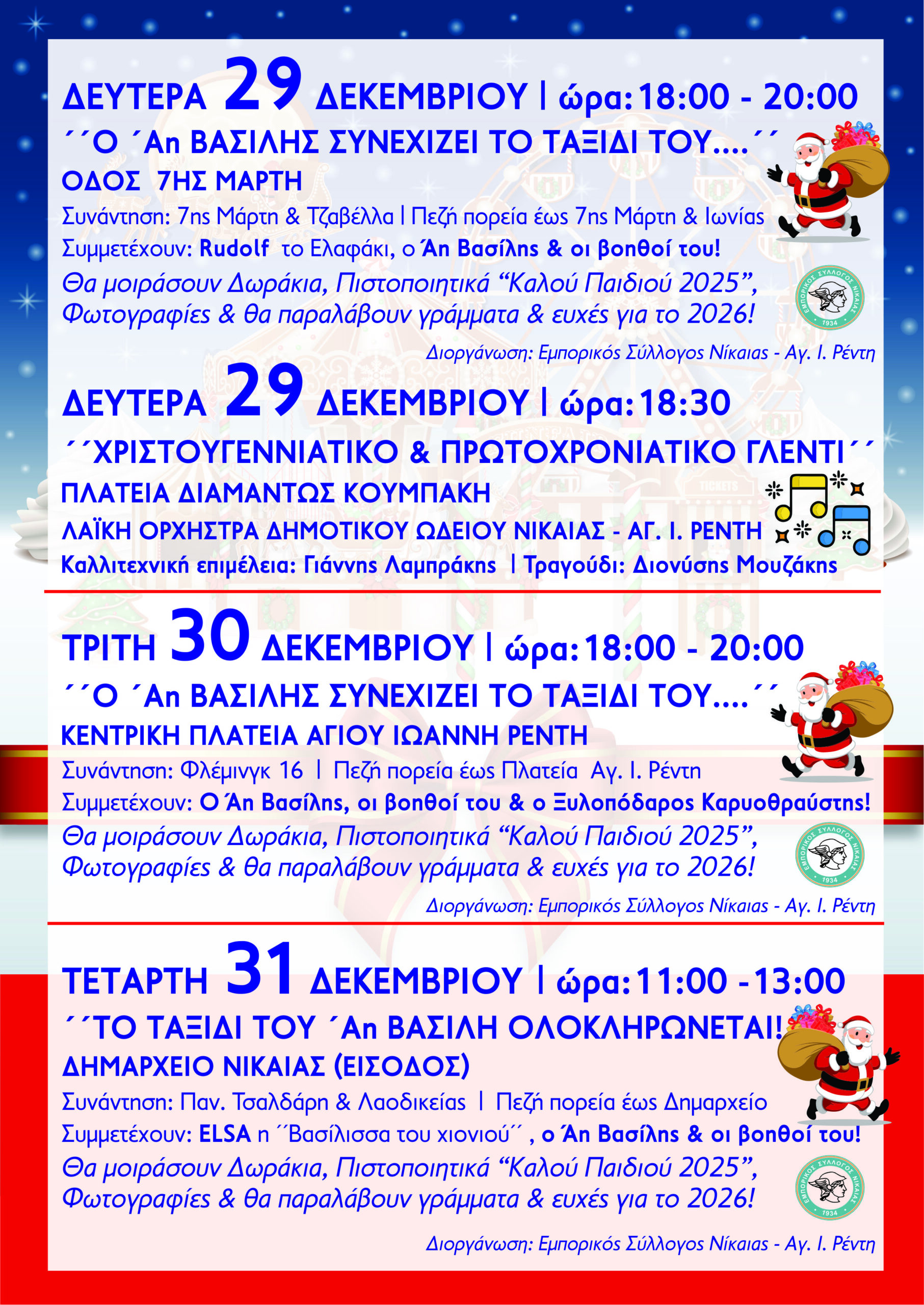 ΠΡΟΓΡΑΜΜΑ ΧΡΙΣΤΟΥΓΕΝΝΙΑΤΙΚΩΝ ΕΚΔΗΛΩΣΕΩΝ