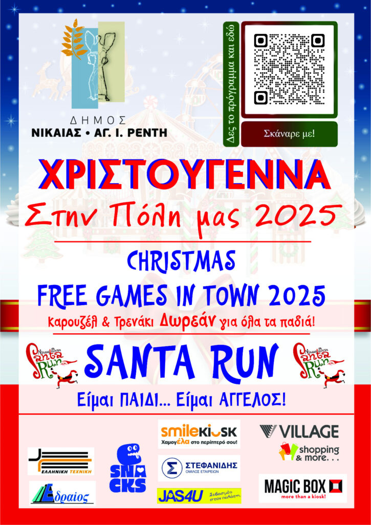 ΧΡΙΣΤΟΥΓΕΝΝΑ ΣΤΗ ΠΟΛΗ ΜΑΣ ΕΟΡΤΑΣΤΙΚΟ ΠΡΟΓΡΑΜΜΑ