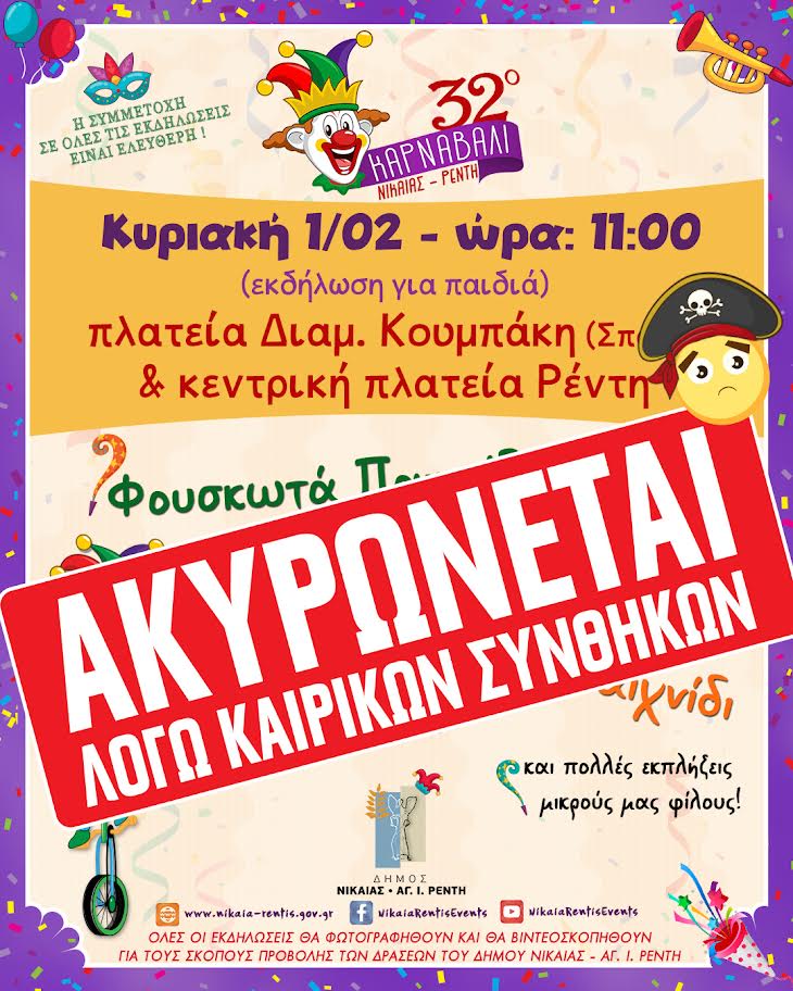 Ακύρωση αποκριάτικων εκδηλώσεων Δήμου Νίκαιας-Αγίου Ιωάννη Ρέντη λόγω κακοκαιρίας την Κυριακή 1η Φεβρουαρίου