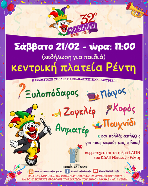 Με ένα τριήμερο γεμάτο μουσική, παιχνίδι και δημιουργικές δράσεις για όλη την οικογένεια ολοκληρώνεται το 32οΚαρναβάλι του Δήμου Νίκαιας-Αγίου Ιωάννη Ρέντη.