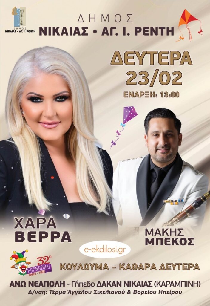 Ο Δήμος Νίκαιας-Αγίου Ιωάννη Ρέντη γιορτάζει για δεύτερη χρονιά τα Κούλουμα με συναυλία και σαρακοστιανά εδέσματα
