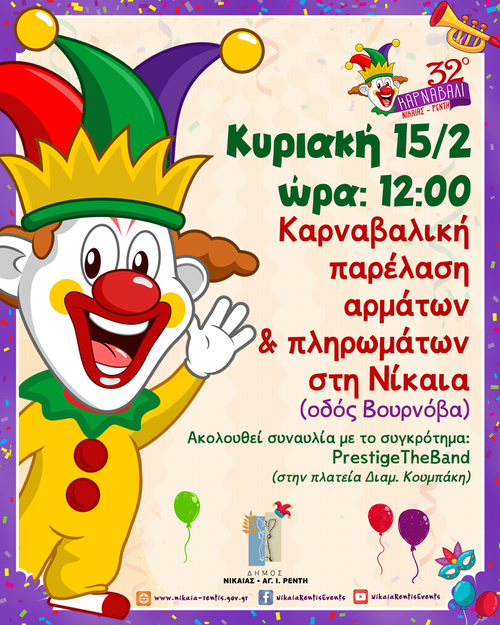 Αφίσα καρναβαλικής παρέλασης Νίκαιας 15 Φεβρουαρίου 2025