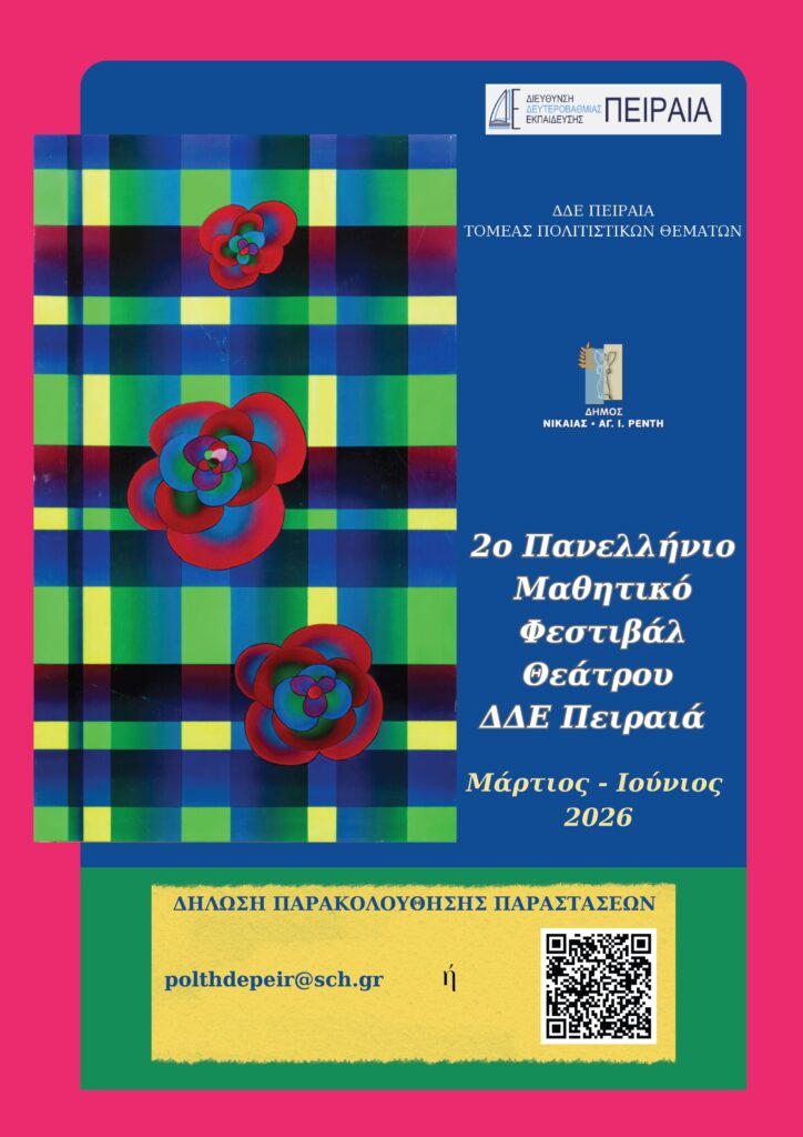 ΜΑΘΗΤΙΚΟ-ΦΕΣΤΙΒΑΛ-ΘΕΑΤΡΟΥ1