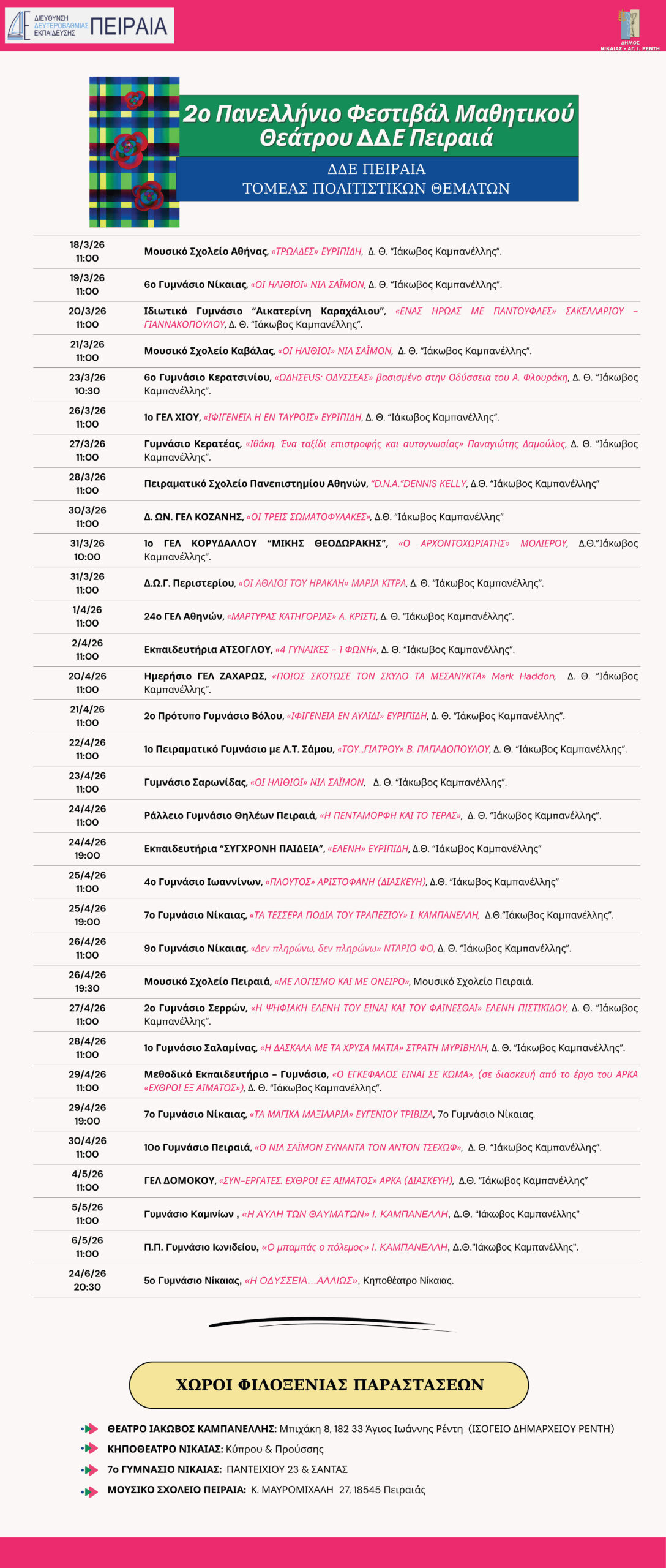 ΜΑΘΗΤΙΚΟ-ΦΕΣΤΙΒΑΛ-ΘΕΑΤΡΟΥ ΠΡΟΓΡΑΜΜΑ
