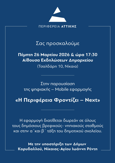 
Η Περιφέρεια Αττικής παρουσιάζει την ψηφιακή πλατφόρμα- mobile εφαρμογή «Η Περιφέρεια Φροντίζει- Next», η οποία απευθύνεται στις δημόσιες σχολικές δομές και έχει στόχο την ενίσχυση της επικοινωνίας μεταξύ σχολείων, εκπαιδευτικών και γονέων. 