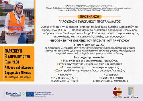 Ο Δήμος Νίκαιας-Αγίου Ιωάννη Ρέντη και το Συμβούλιο Ένταξης Μεταναστών και Προσφύγων (Σ.Ε.Μ.Π.), παρουσιάζουν το ευρωπαϊκό πρόγραμμα «Προώθηση του Προσφυγικού Πληθυσμού στην Αγορά Εργασίας», με στόχο την ενίσχυση της απασχόλησης και της κοινωνικής ένταξης των προσφύγων.