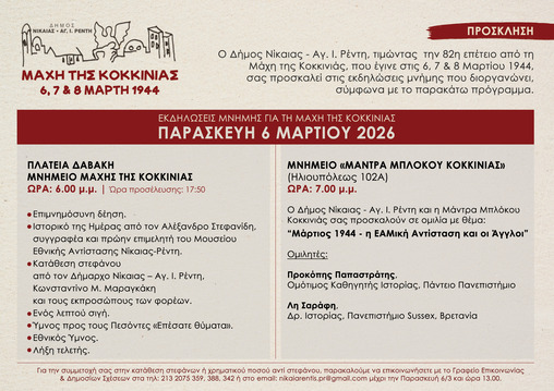 Ο Δήμος Νίκαιας- Αγίου Ιωάννη Ρέντη τιμά την 82η επέτειο από τη Μάχη της Κοκκινιάς, που πραγματοποιήθηκε στις 6, 7 και 8 Μαρτίου 1944, διοργανώνοντας εκδηλώσεις μνήμης την Παρασκευή 6 Μαρτίου 2026.