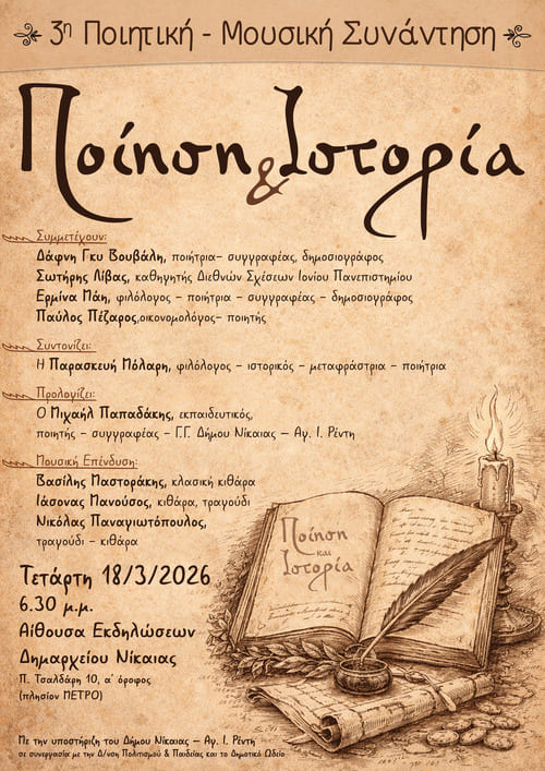 Με την υποστήριξη του Δήμου Νίκαιας – Αγίου Ιωάννη Ρέντη και της Διεύθυνσης Πολιτισμού & Παιδείας, διοργανώνεται η 3η Ποιητική – Μουσική Συνάντηση με θέμα «Ποίηση & Ιστορία», μια εκδήλωση που αναδεικνύει τη δημιουργική σχέση της ποίησης με την ιστορική μνήμη και τον πολιτισμό.