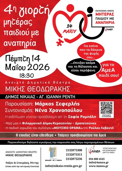 Ο Δήμος Νίκαιας – Αγίου Ιωάννη Ρέντη, στηρίζοντας έμπρακτα πρωτοβουλίες με έντονο κοινωνικό αποτύπωμα, συμμετέχει και υποστηρίζει τη διοργάνωση της 4ης Γιορτής Μητέρας Παιδιού με Αναπηρία, που πραγματοποιείται από το Πανελλαδικό Υποστηρικτικό και Κοινωνικό Δίκτυο 4amea με αφορμή την Παγκόσμια Ημέρα Μητέρας Παιδιού με Αναπηρία. 