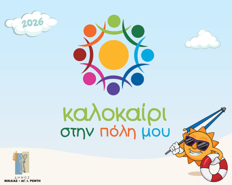«Καλοκαίρι στην Πόλη μου 2026» – Πρόγραμμα θερινής δημιουργικής απασχόλησης στον Δήμο Νίκαιας – Αγίου Ιωάννη Ρέντη