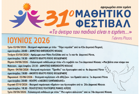 31ο Μαθητικό Φεστιβάλ – Αφιερωμένο στην Ειρήνη