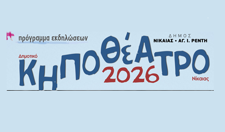 Καλοκαιρινές βραδιές πολιτισμού στο Δημοτικό Κηποθέατρο Νίκαιας