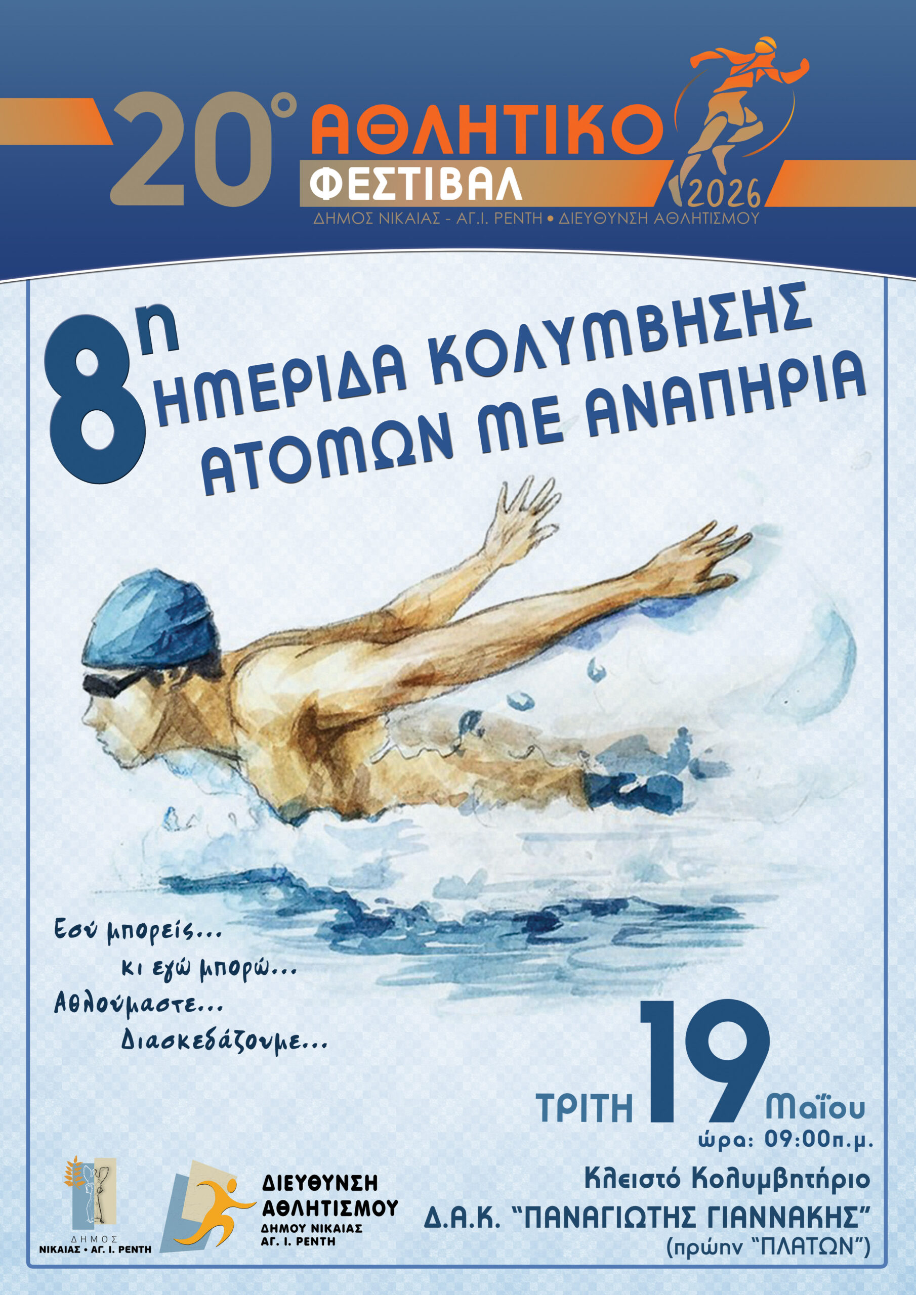 Η Διεύθυνση Αθλητισμού Δήμου Νίκαιας – Αγίου Ιωάννη Ρέντη διοργανώνει την «8η Ημερίδα Κολύμβησης Ατόμων με Αναπηρία», η οποία θα πραγματοποιηθεί στο πλαίσιο του 20ου Φεστιβάλ Αθλητισμού & Παραδοσιακών Χορών του Δήμου, την Τρίτη 19 Μαΐου , στο Δ.Α.Κ «ΠΑΝΑΓΙΩΤΗΣ ΓΙΑΝΝΑΚΗΣ» (Π. Ράλλη & Θηβών), με ώρα έναρξης στις 09:00