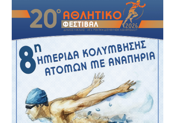 8η Ημερίδα Κολύμβησης Ατόμων με Αναπηρία στο Δ.Α.Κ «ΠΑΝΑΓΙΩΤΗΣ ΓΙΑΝΝΑΚΗΣ»